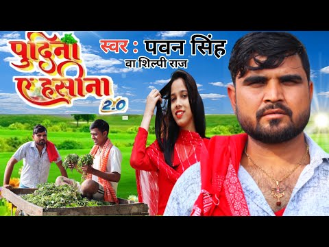 #Pawan Singh, Shilpi Raj | पुदीना ऐ हसीना 2.0 | #VIDEO | Le Lo Pudina | Ft. Sweety | Bhojpuri Song