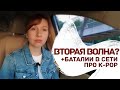 Вторая волна и баталии вокруг K POPа в сети...