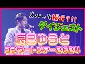 【裏側】辰巳ゆうとコンサートツアー2024をズバっと振返りダイジェスト!!