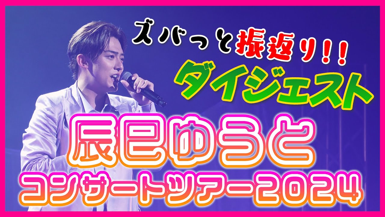 【裏側】辰巳ゆうとコンサートツアー2024をズバっと振返りダイジェスト!!