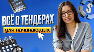 видео: Всё о тендерах для начинающих | Как начать работать с тендерами и зарабатывать на госзакупках в 2025 картинка: Всё о тендерах для начинающих | Как начать работать с тендерами и зарабатывать на госзакупках в 2025