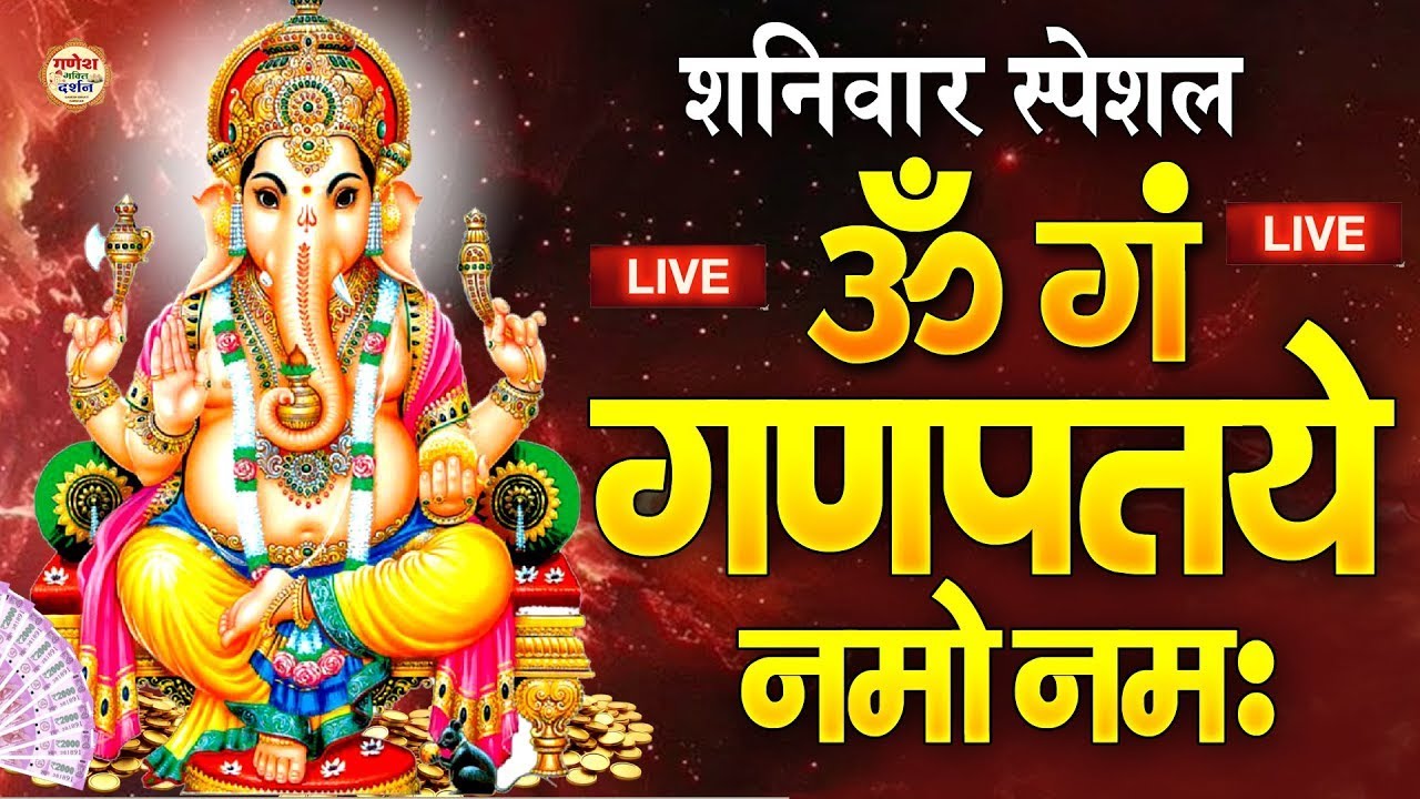 LIVE : Om Gan Ganpataye Namo Namah - शक्तिशाली गणेश मंत्र : ॐ गं गणपतये नमो नम:  | Ganesh Mantra
