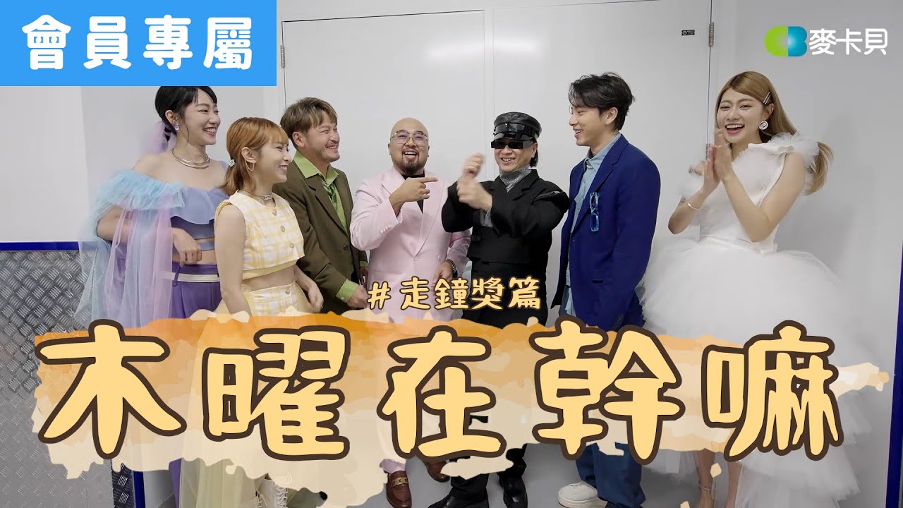 《木曜在幹嘛》走鐘獎後台看到誰就拉誰上台了啦 feat. Namewee黃明志、美麗本人 、WACKYBOYS 反骨男孩、韓勾ㄟ金針菇、呱吉、蔡哥、恩熙俊