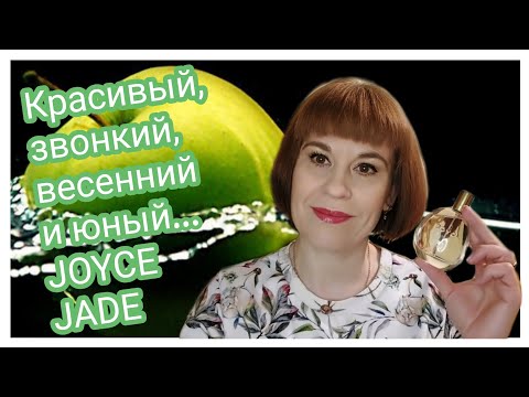 ДЖОЙС ДЖЭЙД Орифлэйм || JOYCE JADE ORIFLAME || аромат весны#4