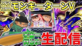 スマスロモンキーターンV】通算グランドスラム114回男の宇宙一の生配信