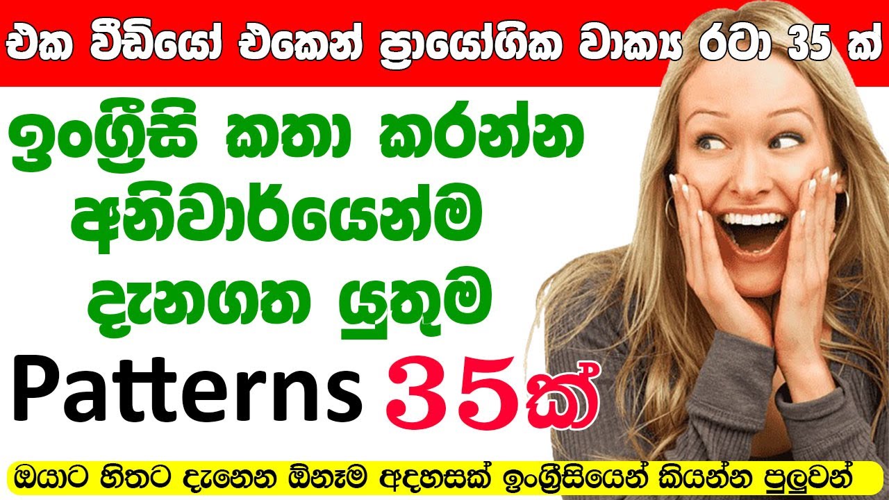ඉංග්‍රීසීයේ ප්‍රායෝගික වාක්‍ය රටා 35 /ඕනෑම වාක්‍යයක් කියමු / Most useful english patterns #english