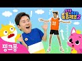 지금 당장 키가 쑥 크고 싶어!📏ㅣ키가 10cm나 크는 비법이 있다구? ㅣ★핑크퐁 튼튼쌤의 율동체조★ㅣ핑크퐁 유치원ㅣ핑크퐁! 인기 체조