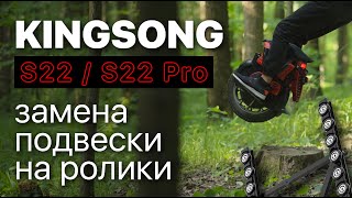 KINGSONG S22 / S22Pro замена подвески на ролики