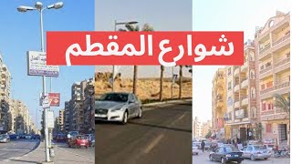 شوارع المقطم walk in street's of Cairo