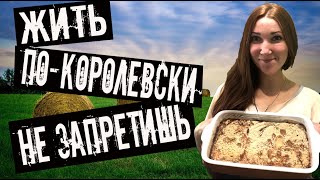 Жить по-королевски в деревне легко. Королевская ватрушка. Домашняя выпечка. Готовим вместе.