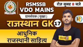 RSMSSB VDO Mains Rajasthan GK Classes | Aadhunik Rajasthani Sahitya | Rajasthan GK by Aditya Sir