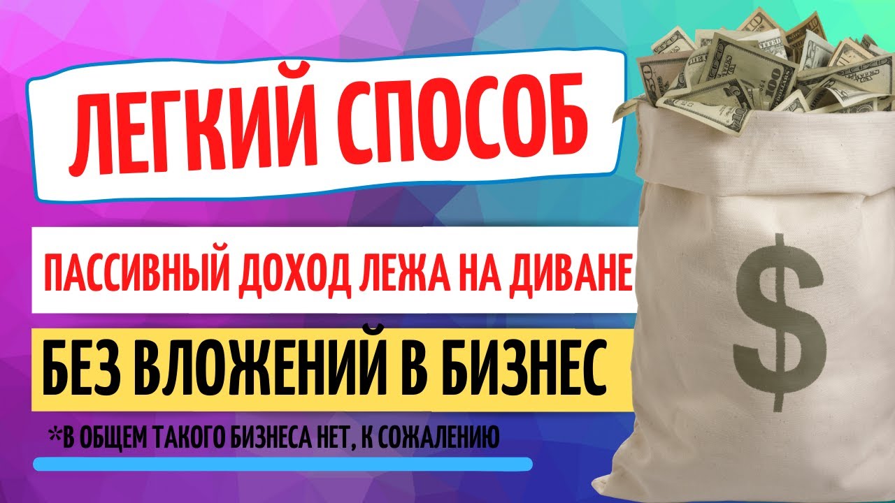 ПАССИВНЫЙ ДОХОД БЕЗ ВЛОЖЕНИЙ В ИНТЕРНЕТЕ ЗАРАБОТАТЬ ДЕНЬГИ - YouTube