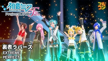 【Hatsune Miku: Project DIVA F 2nd】裏表ラバーズ (Two-Sided Lovers) Extreme PERFECT