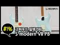 고퍼우드 Strat 일렉기타 S-modern VII Powder Blue 실사