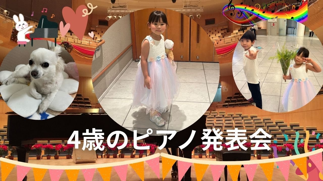 練習の成果！年少さん緊張のピアノ発表会 - YouTube