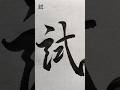試 #shorts #書道 #calligraphy
