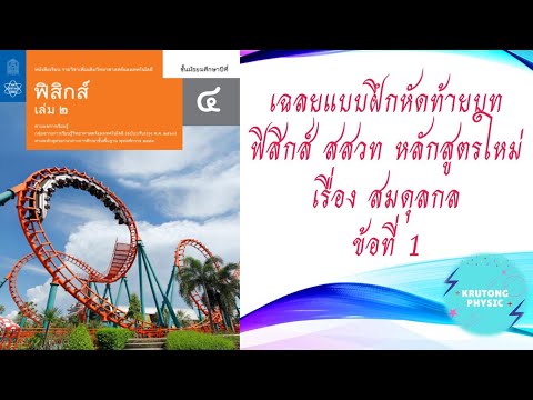 เฉลย แบบฝึกหัดฟิสิกส์(สสวท)เล่ม 2 ท้ายบทที่ 4 เรื่อง สมดุลกล ข้อ 1