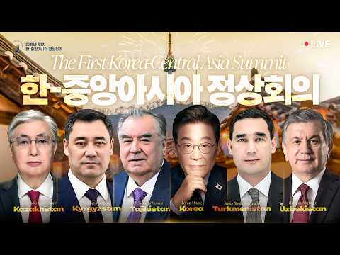 [#이재명 LIVE] 제1차 한-중앙아시아 정상회의