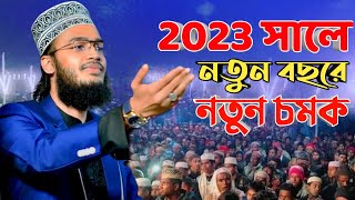 2023 সালে নতুন বছরে নতুন চমক । সৈয়দ মোকাররম বারী । sayed mokarram bari new waz