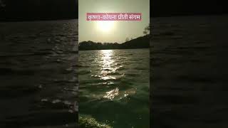 Krishna Koyna River : Priti Sangam Karad #youtubeshorts #karad