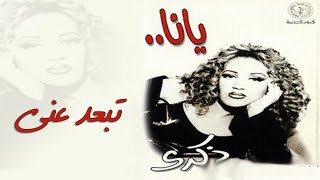 ذكرى - تبعد عني | ألبوم يانا