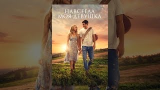 Навсегда моя девушка Навсегда моя девушка
