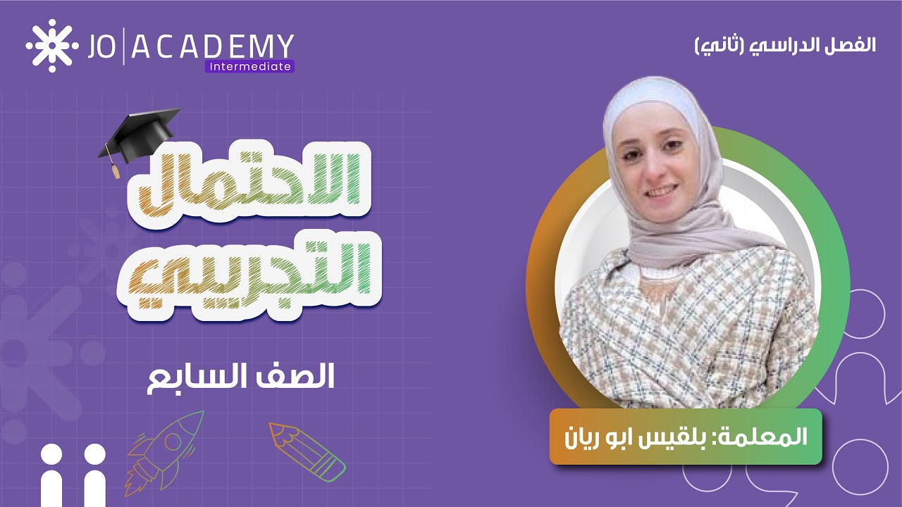 الاحتمال التجريبي بسهولة 🎯 | الرياضيات للصف السابع مع بلقيس أبو ريان