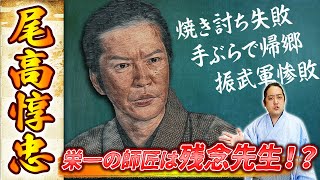 『尾高惇忠』将軍に頼りにされたのに……ちょっと残念な渋沢栄一の師匠！！【青天を衝け登場人物】