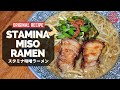 How to make Stamina Miso Ramen スタミナ味噌ラーメン