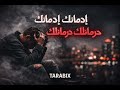 إدمانك حرمانك أغنية عربية حزينة 2026 mp3