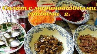 Салат с маринованными грибами 2. Салат с маринованными грибами 2.