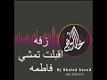 زفه بأسم   فاطمه   اقبلت تمشي   تسجيل خاص   دي جي خالد الشيخ   ت ٠٠٩٦٥٩٩٠٥٧٣٦٨ سمعها
