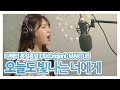 2회 마크툽 MAKTUB 오늘도 빛나는 너에게 To You My Light Feat 이라온 COVER By 박다혜 Dahye 다혜의 흥얼흥얼 2회 마크툽 MAKTUB 오늘도 빛나는 너에게 To You My Light Feat 이라온 COVER By 박다혜 Dahye 다혜의 흥얼흥얼