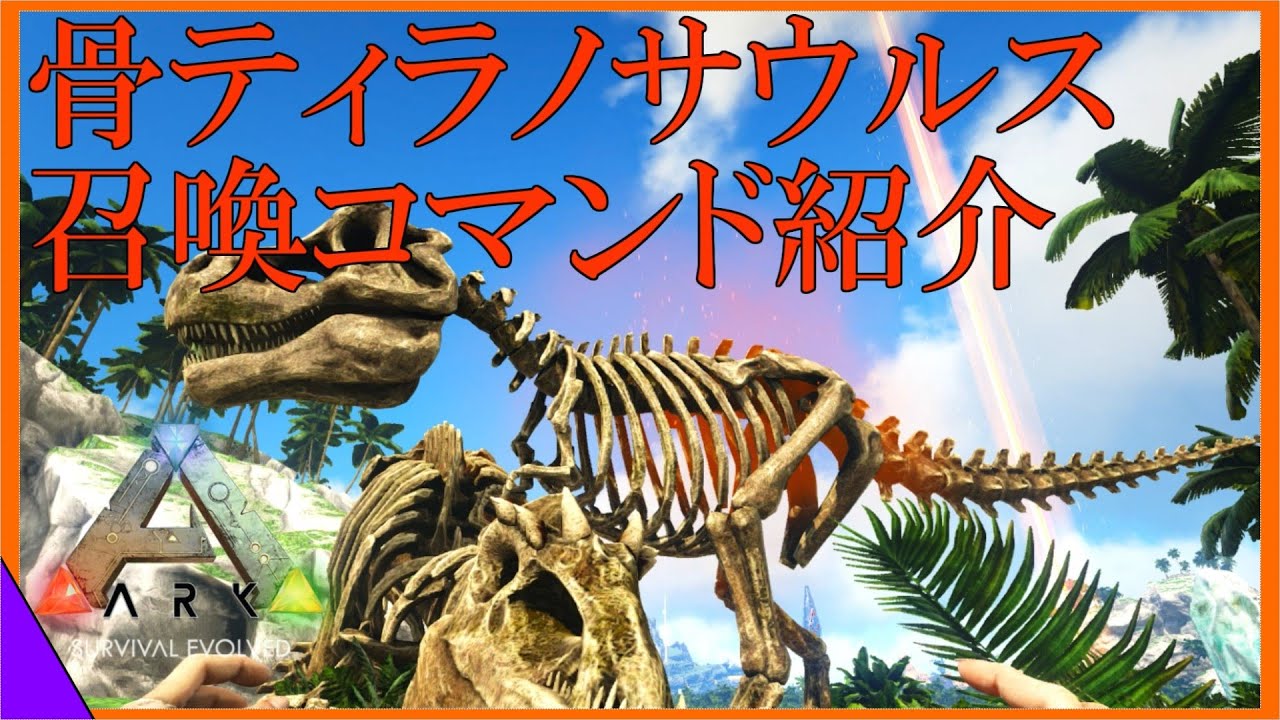 Arkコマンド解説 骨ティラノサウルスの召喚コマンド紹介 ハロウィン限定の動く骨恐竜をテイムせよ Youtube
