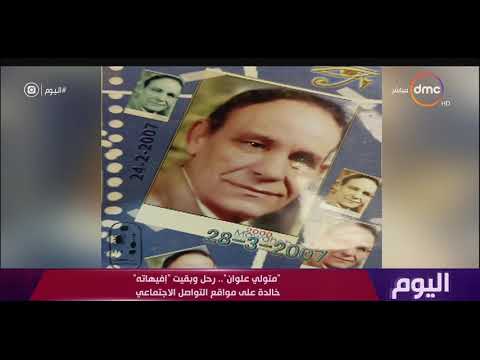 اليوم متولي علوان رحل وبقيت إفيهاته خالدة على مواقع التواصل الاجتماعي