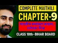Class 10th Maithili Chapter 9 | भारतीय स्वतंत्रता संग्राम | कवि परिचय + सारांश | Bihar Board 2026