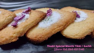 Meethi Tikki Recipe Tea Time Snacks | ट्रेडीशनल सिंधी रेसिपी | Thadri Special Meethi Tikki