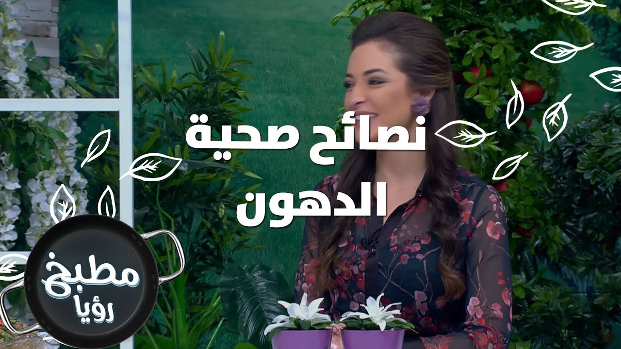 الدهون - رند الديسي - نصائح صحية