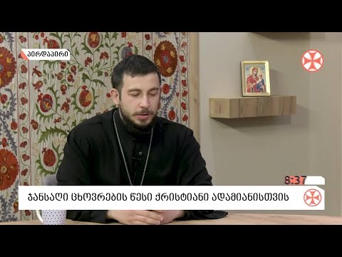 〇 სამხედრო მოძღვარი, მღვდელი გიორგი ბერაძე - ჯანსაღი ცხოვრების წესის შესახებ