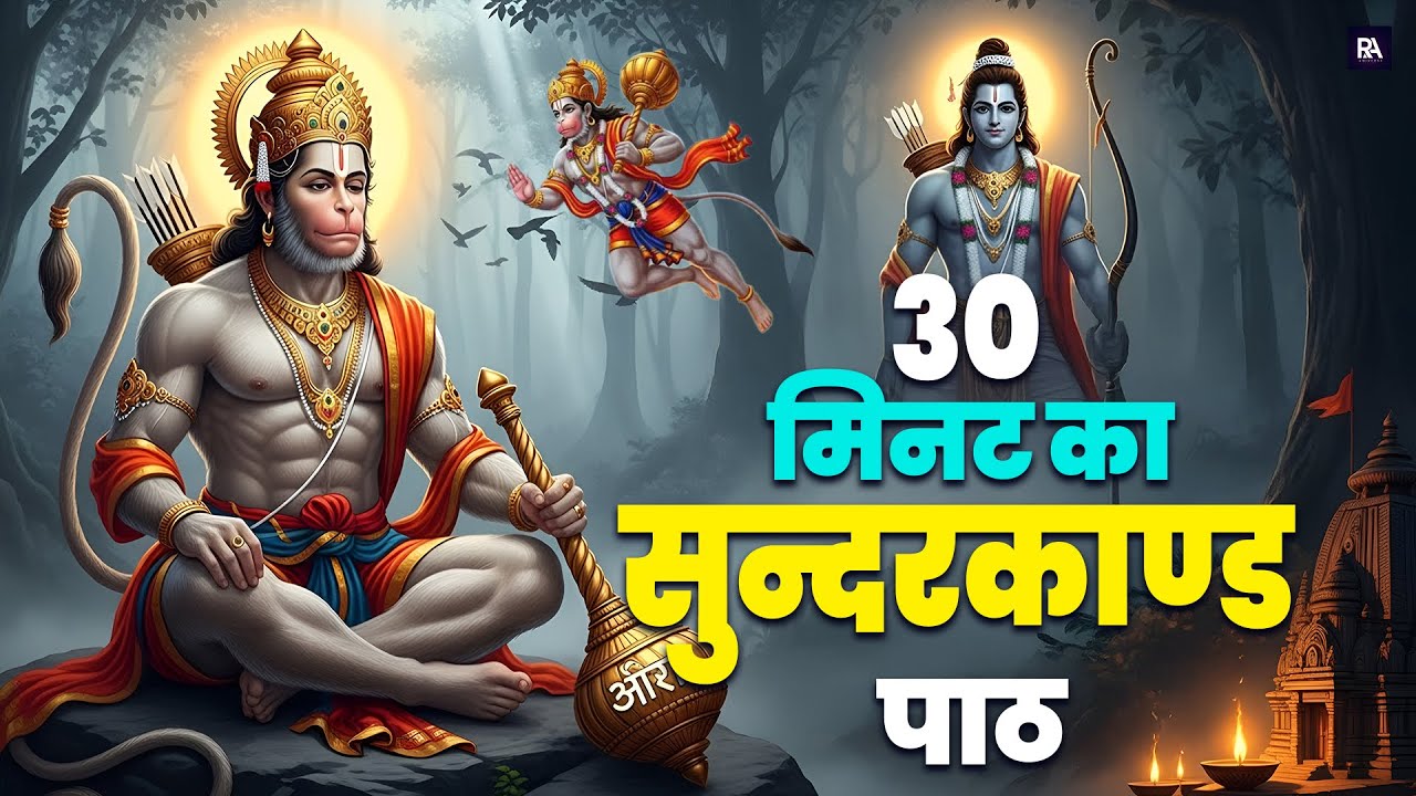 हर दुख दर्द और परेशानी से मुक्ति दिलाने वाला शक्तिशाली सुंदरकाण्ड पाठ एक बार जरूर श्रद्धा सुनिए