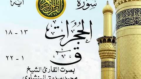 أجمل تلاوة خيالية نادرة إبداع الشيخ محمد صديق المنشاوي نهاوند - من سورتي الحجرات - ق . نوادر 65 صدى