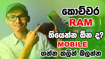 🇱🇰 කියන තරම් RAM එක ඕනිද? RAM ගැන හැමදේම | All Your Question About RAM Sinhala 2022