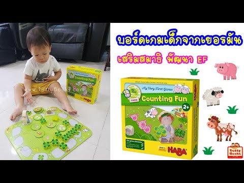 บอร์ดเกมสำหรับเด็กจากเยอรมัน My Very First Counting Fun (HABA) Totty Books and Toys EP. 8