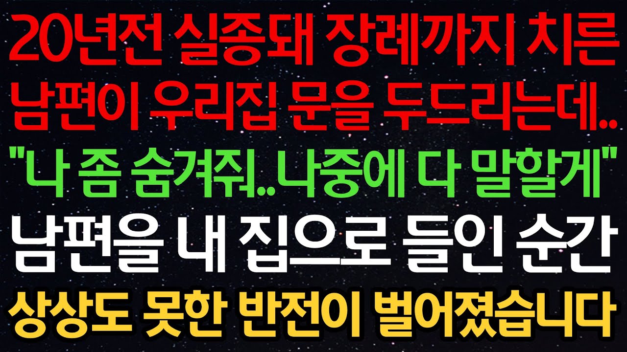 실화사연-20년전 실종돼 장례까지 치른 남편이 우리집 문을 두드리는데.. “나 좀 숨겨줘..나중에 다 말할게” 남편을 내 집으로 들인 순간 상상도 못한 반전이 벌어졌습니다