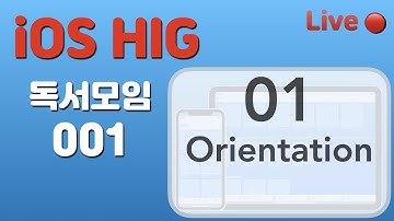 [iOS HIG 독서모임]-[001] 01 iOS - Orientation