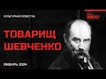 Культурная повестка: товарищ Шевченко. Январь 2024