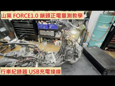 《DIY教學》機車鎖頭正電量測教學 YAMAHA FORCE 1.0 山葉 行車紀錄器 電源線 機車鎖匙 鎖頭量測 USB充電 車充 機車電系 基本量測教學