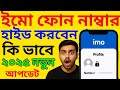 ইমুতে নিজের ফোন নাম্বার হাইড করবেন কিভাবে | IMO Number Hide Trick 2025 | RJ Surjo Tech