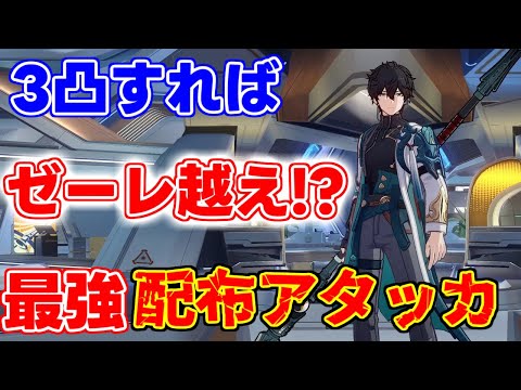 【崩スタ】完凸(3凸)すればゼーレ越え！？最強の配布キャラクターアタッカー丹恒を解説！【攻略解説】#崩壊スターレイル,リークなしたんこう光円錐遺物