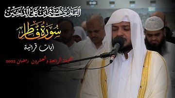 تلاوات رمضانية 1443 || سورة فاطر كاملة || القارئ هيثم الدخين